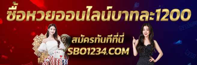 ซื้อหวยออนไลน์